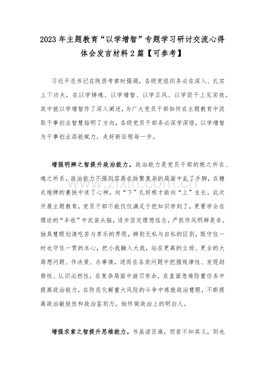 2023年主题教育“以学增智”专题学习研讨交流心得体会发言材料2篇【可参考】.docx_第1页