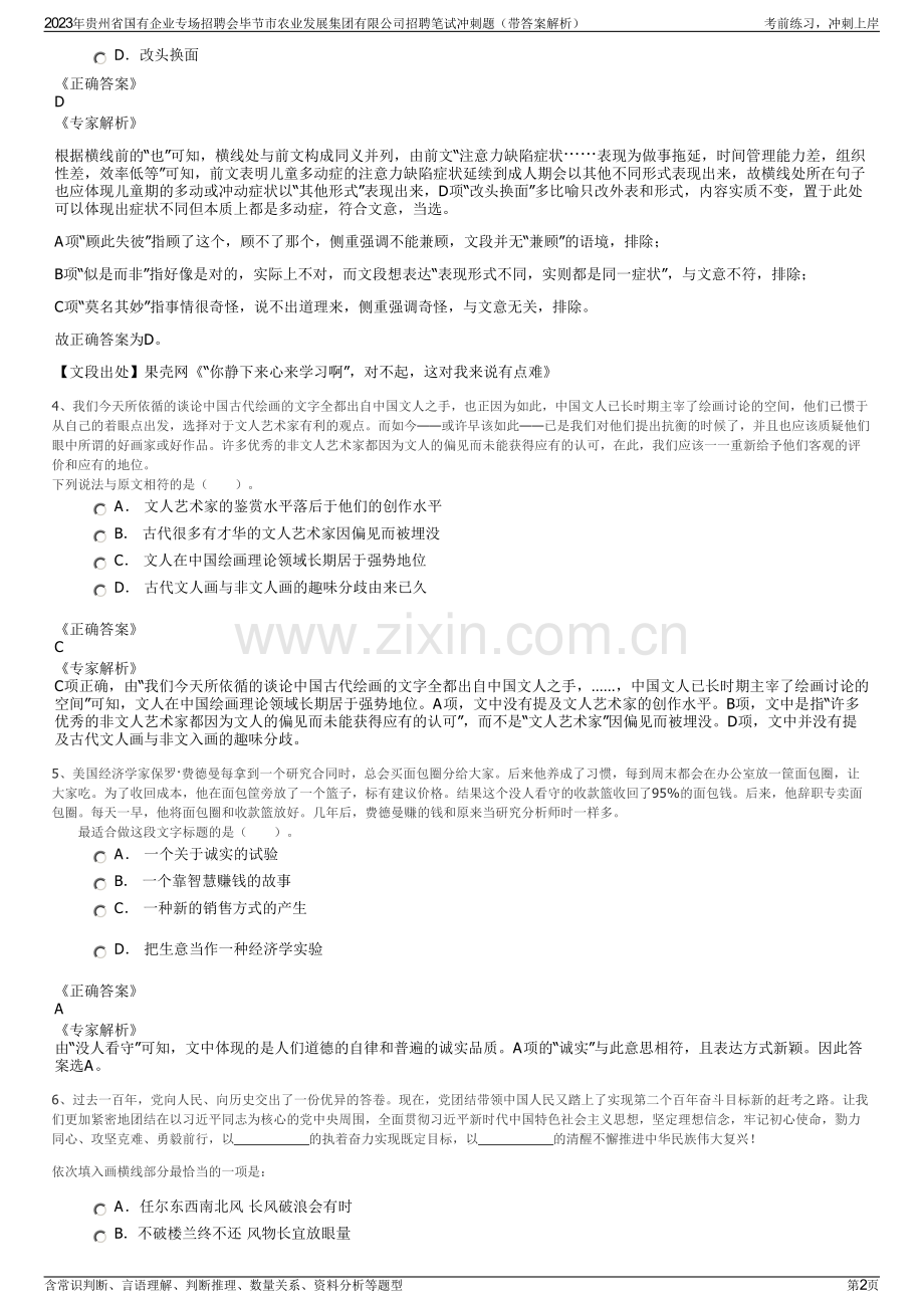 2023年贵州省国有企业专场招聘会毕节市农业发展集团有限公司招聘笔试冲刺题（带答案解析）.pdf_第2页