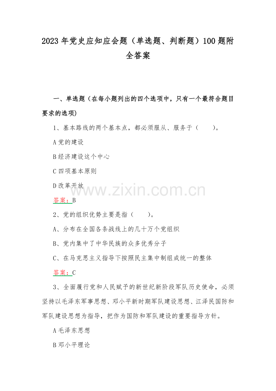 2023年党史应知应会题（单选题、判断题）100题附全答案.docx_第1页