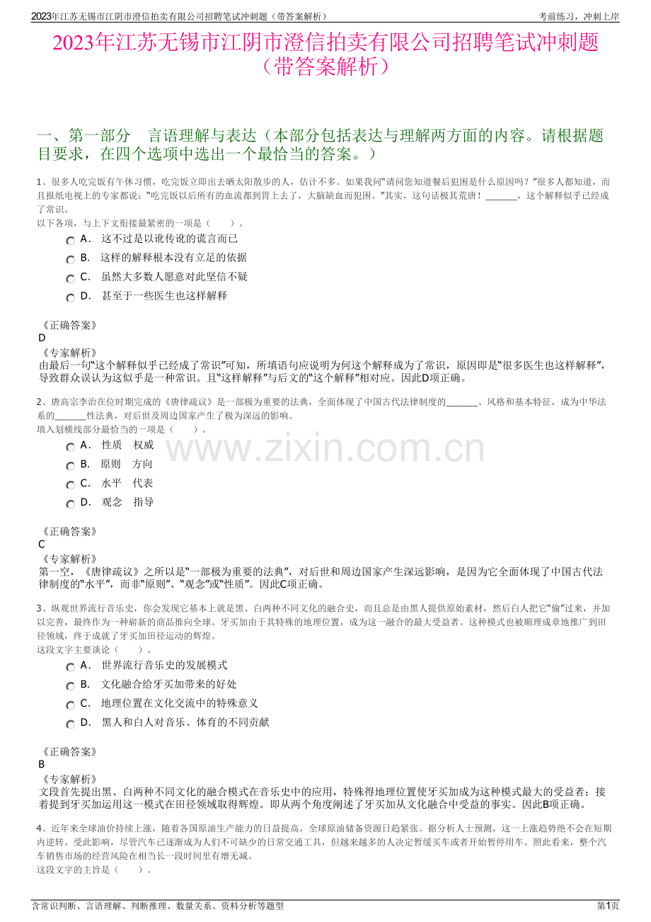 2023年江苏无锡市江阴市澄信拍卖有限公司招聘笔试冲刺题（带答案解析）.pdf_第1页