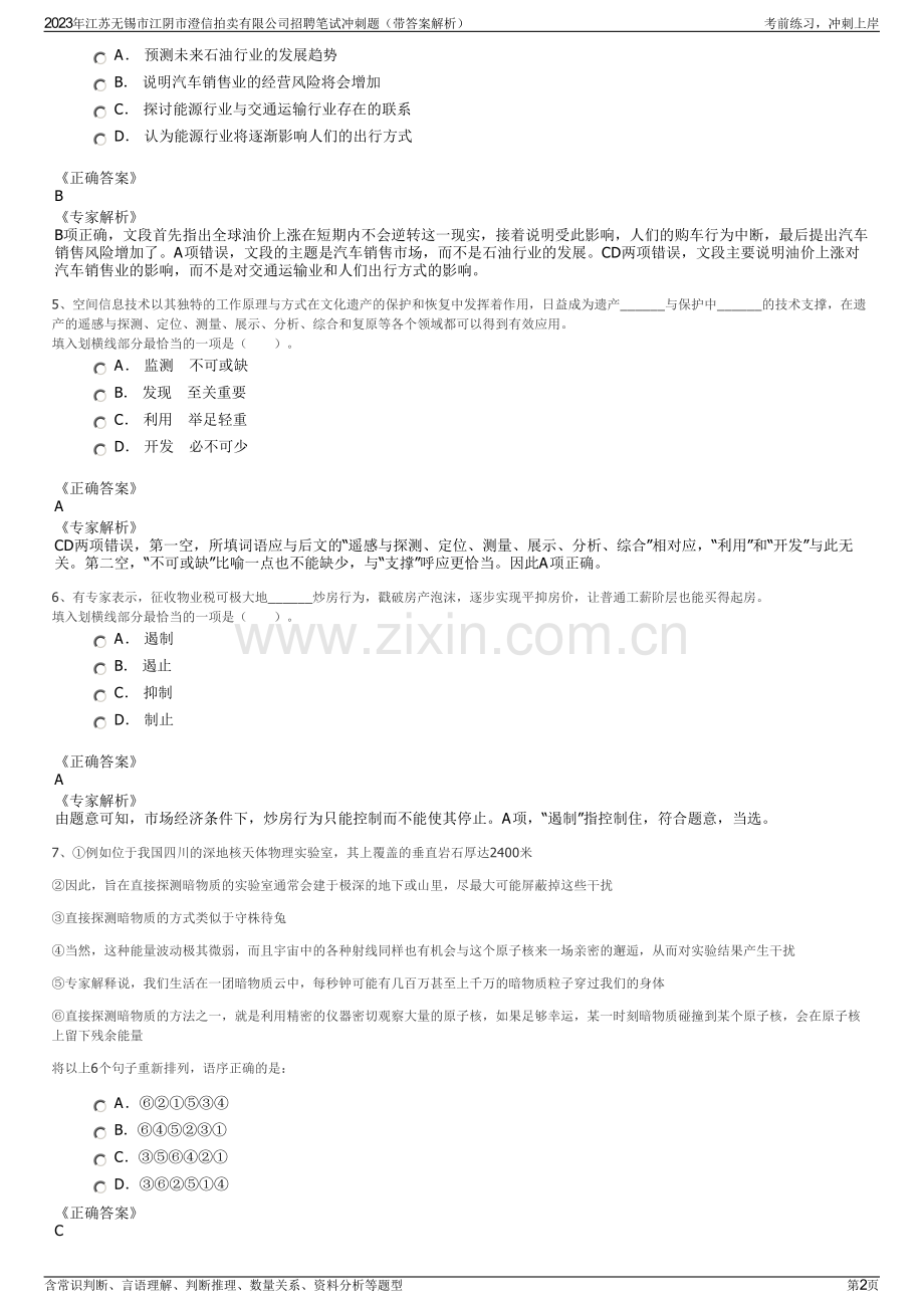 2023年江苏无锡市江阴市澄信拍卖有限公司招聘笔试冲刺题（带答案解析）.pdf_第2页