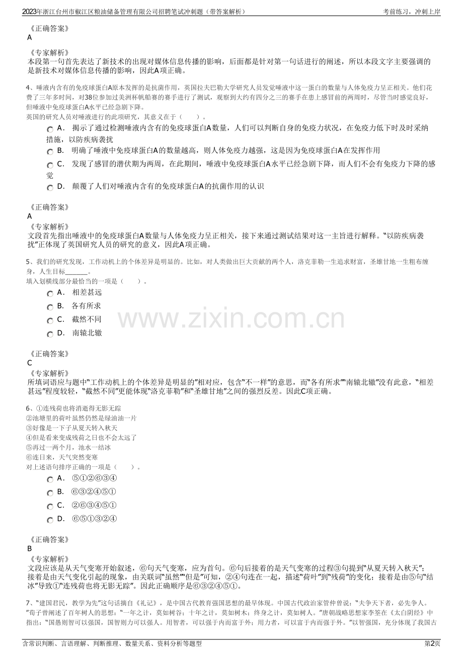 2023年浙江台州市椒江区粮油储备管理有限公司招聘笔试冲刺题（带答案解析）.pdf_第2页