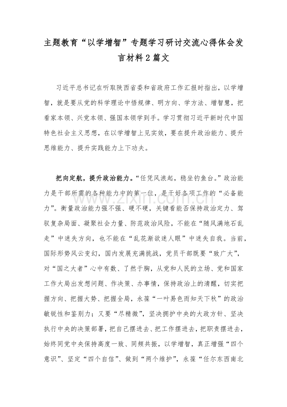主题教育“以学增智”专题学习研讨交流心得体会发言材料2篇文.docx_第1页