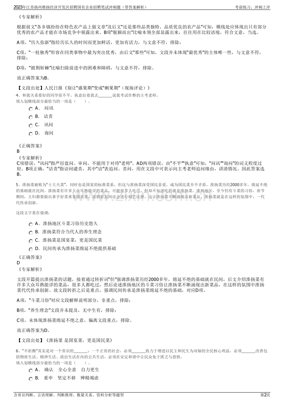 2023年江苏扬州维扬经济开发区招聘国有企业招聘笔试冲刺题（带答案解析）.pdf_第2页