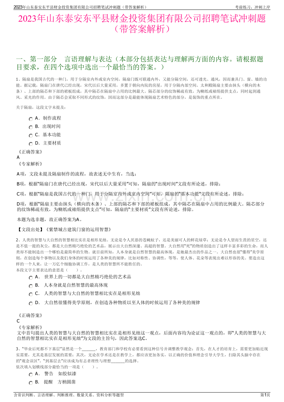 2023年山东泰安东平县财金投资集团有限公司招聘笔试冲刺题（带答案解析）.pdf_第1页