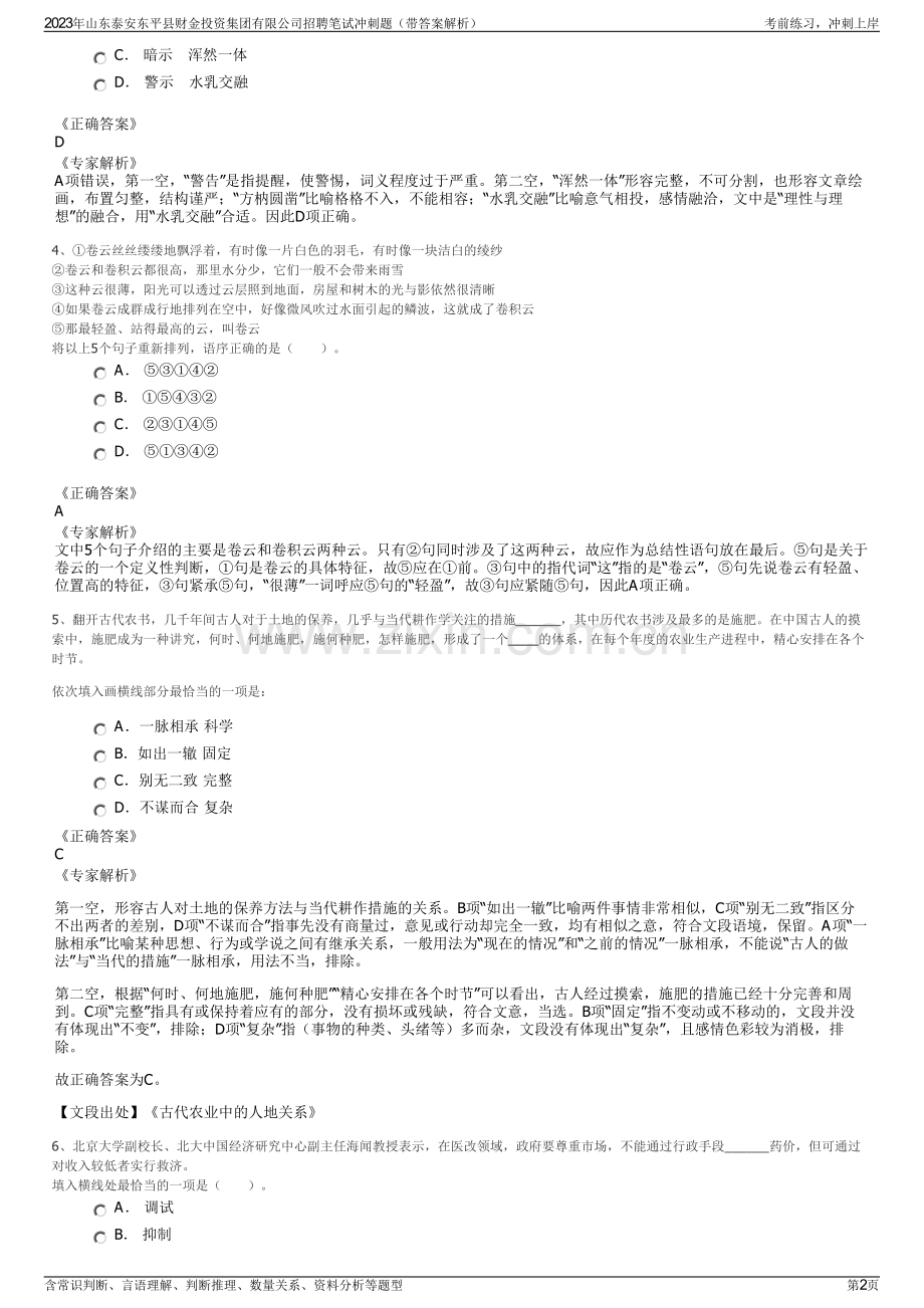 2023年山东泰安东平县财金投资集团有限公司招聘笔试冲刺题（带答案解析）.pdf_第2页