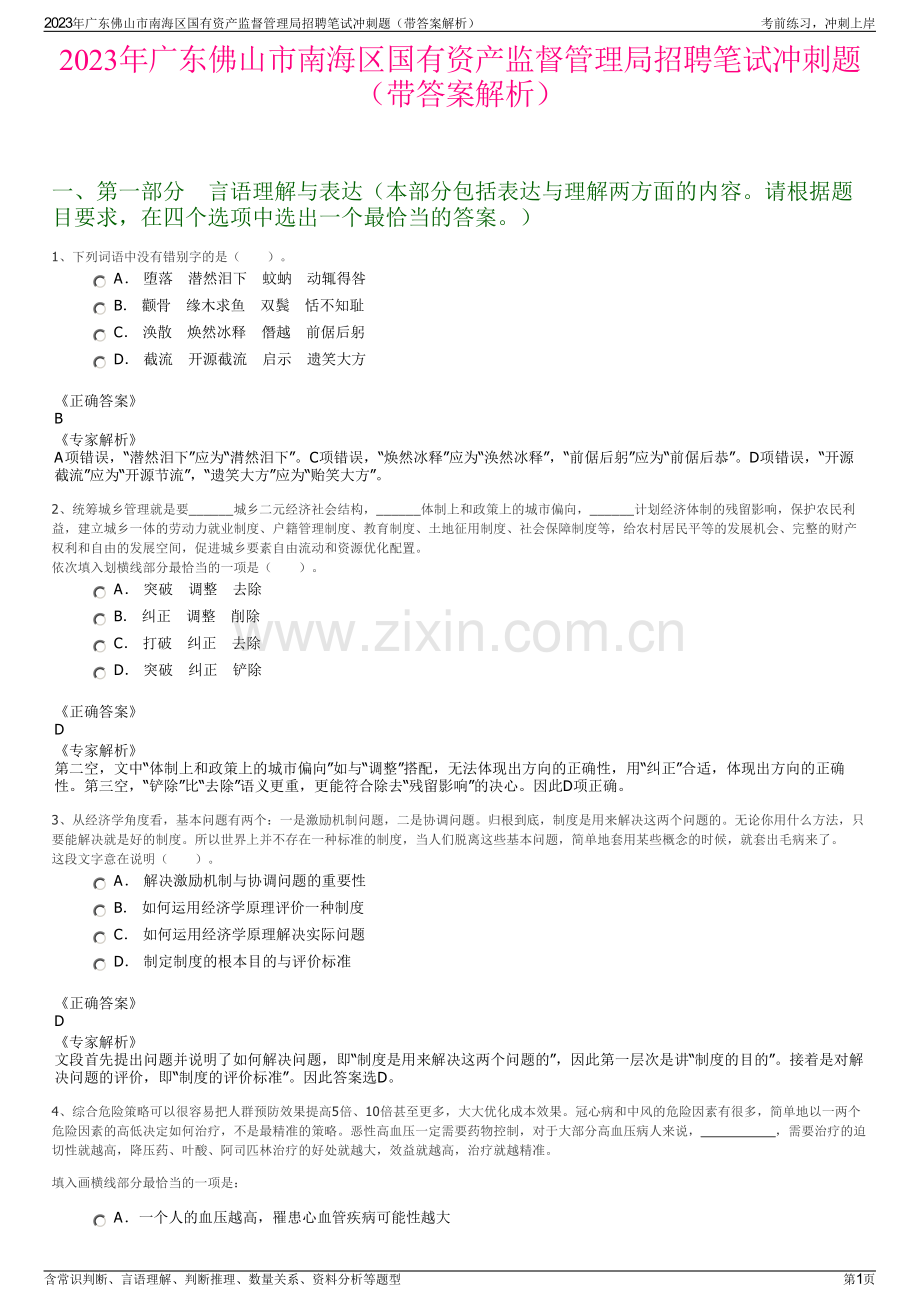2023年广东佛山市南海区国有资产监督管理局招聘笔试冲刺题（带答案解析）.pdf_第1页