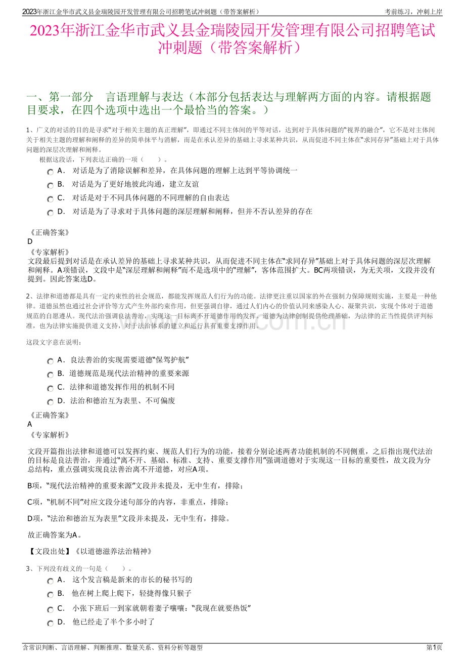 2023年浙江金华市武义县金瑞陵园开发管理有限公司招聘笔试冲刺题（带答案解析）.pdf_第1页