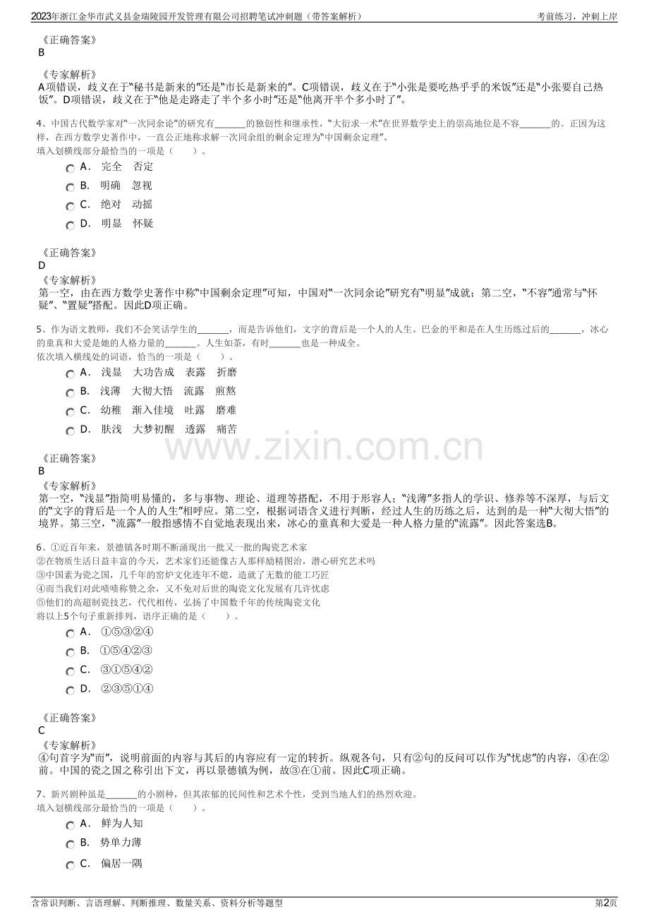 2023年浙江金华市武义县金瑞陵园开发管理有限公司招聘笔试冲刺题（带答案解析）.pdf_第2页