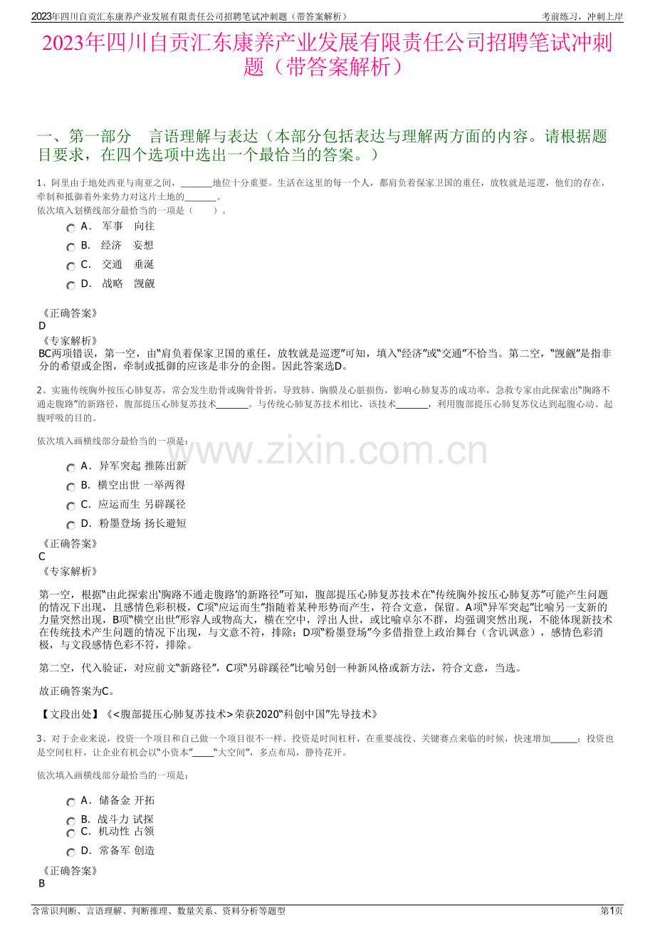 2023年四川自贡汇东康养产业发展有限责任公司招聘笔试冲刺题（带答案解析）.pdf_第1页