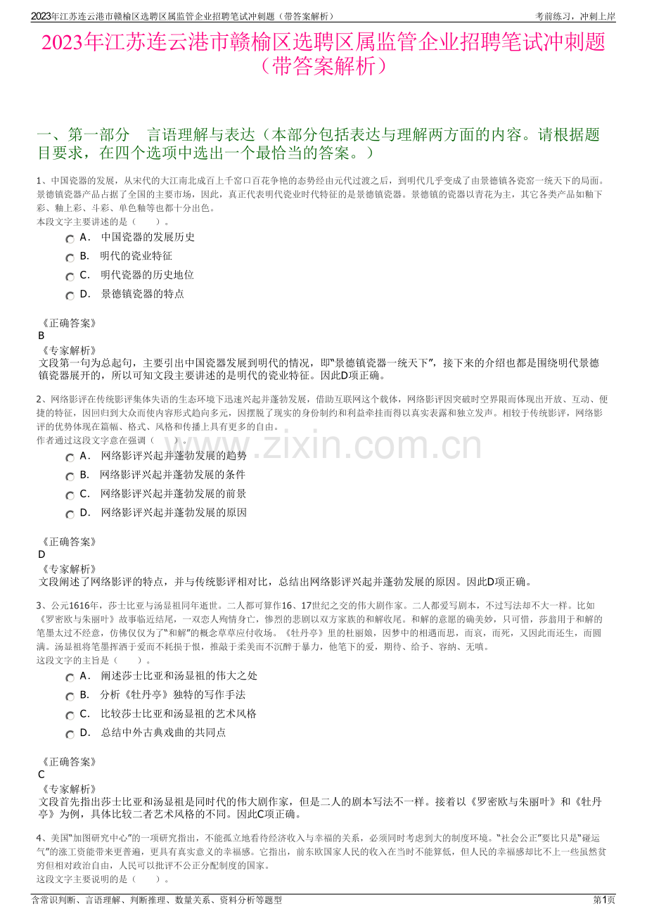 2023年江苏连云港市赣榆区选聘区属监管企业招聘笔试冲刺题（带答案解析）.pdf_第1页
