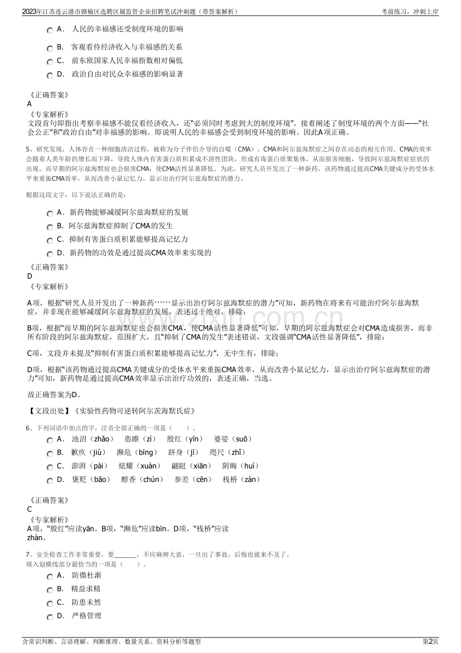 2023年江苏连云港市赣榆区选聘区属监管企业招聘笔试冲刺题（带答案解析）.pdf_第2页