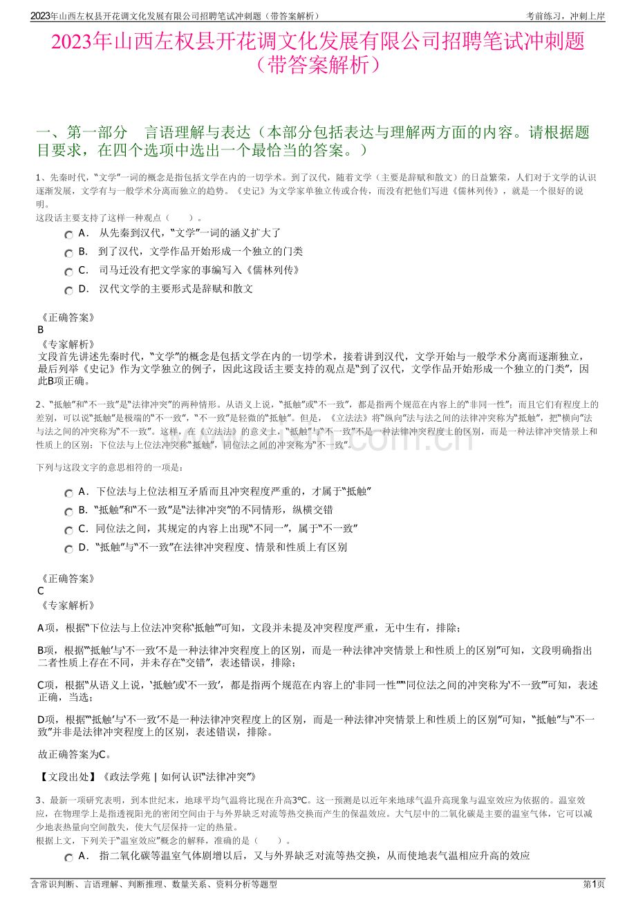 2023年山西左权县开花调文化发展有限公司招聘笔试冲刺题（带答案解析）.pdf_第1页