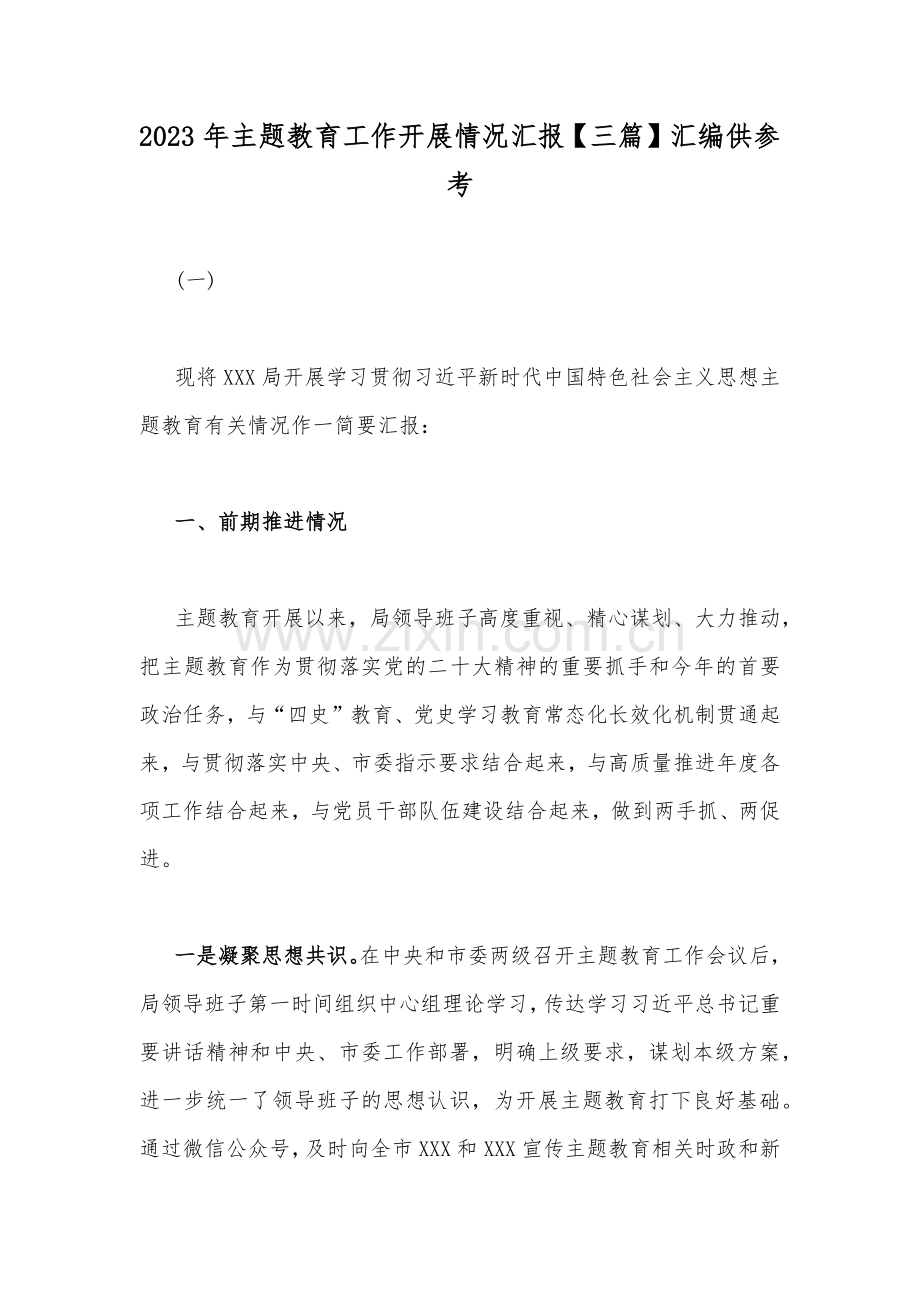 2023年主题教育工作开展情况汇报【三篇】汇编供参考.docx_第1页