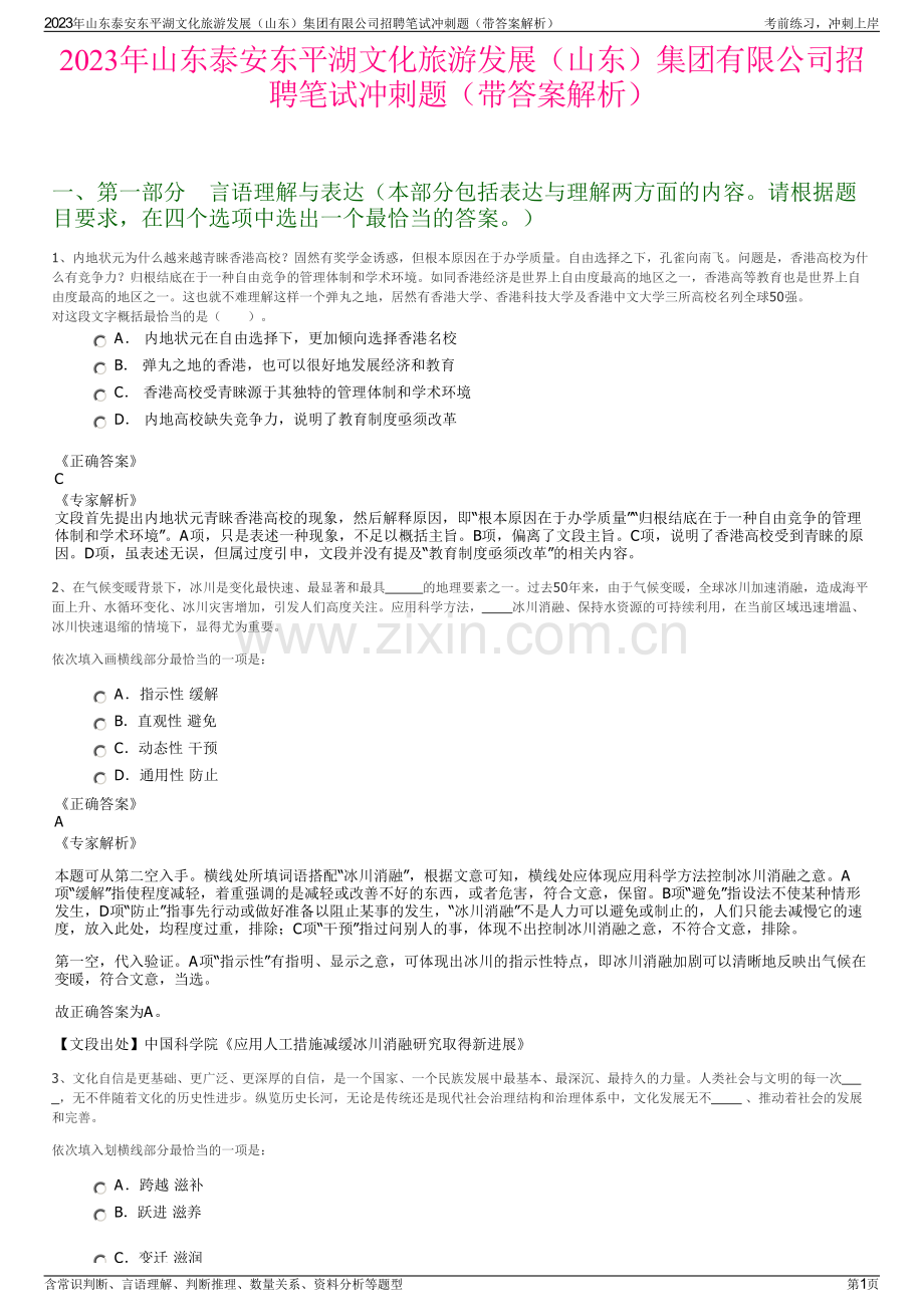 2023年山东泰安东平湖文化旅游发展（山东）集团有限公司招聘笔试冲刺题（带答案解析）.pdf_第1页