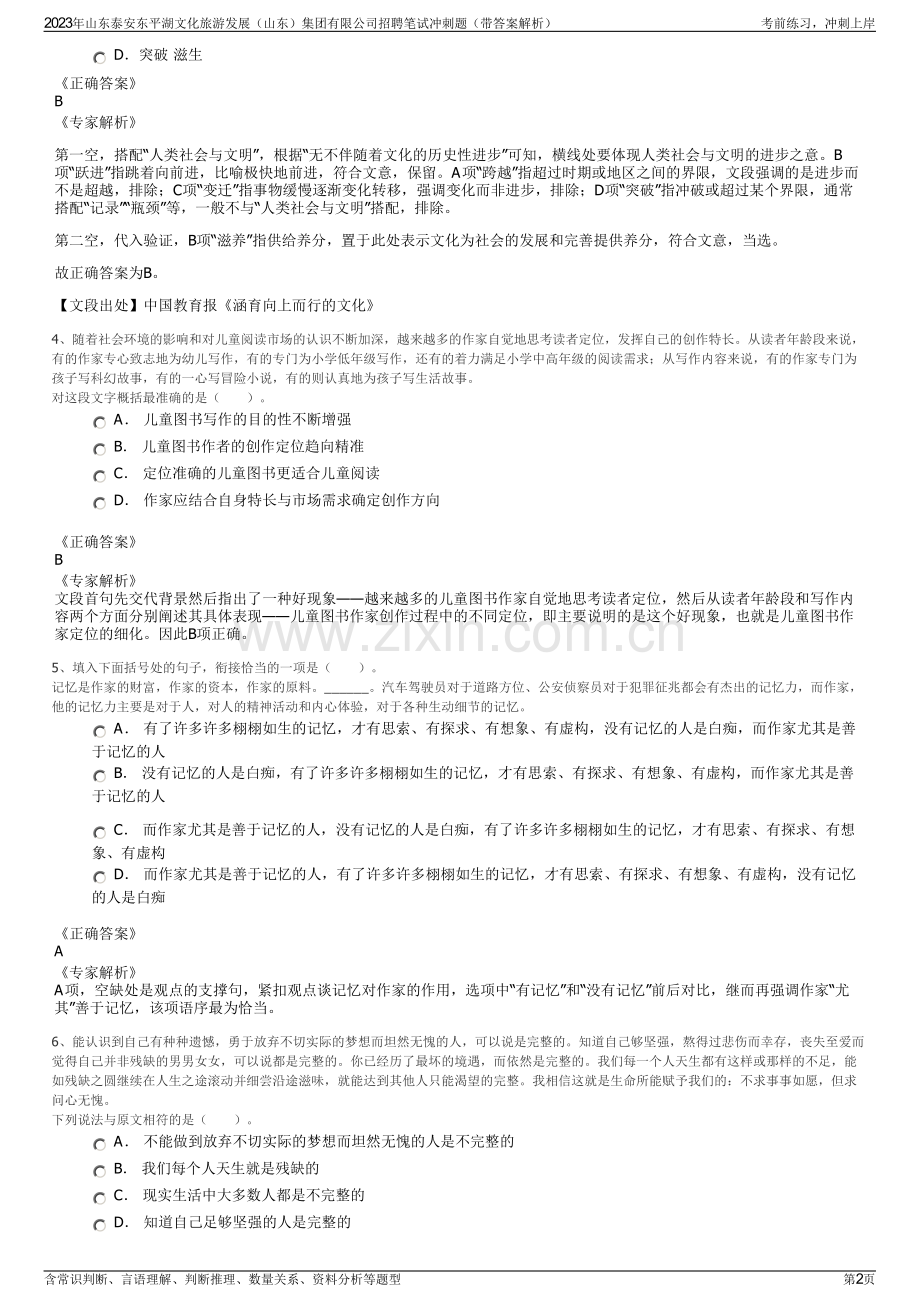 2023年山东泰安东平湖文化旅游发展（山东）集团有限公司招聘笔试冲刺题（带答案解析）.pdf_第2页