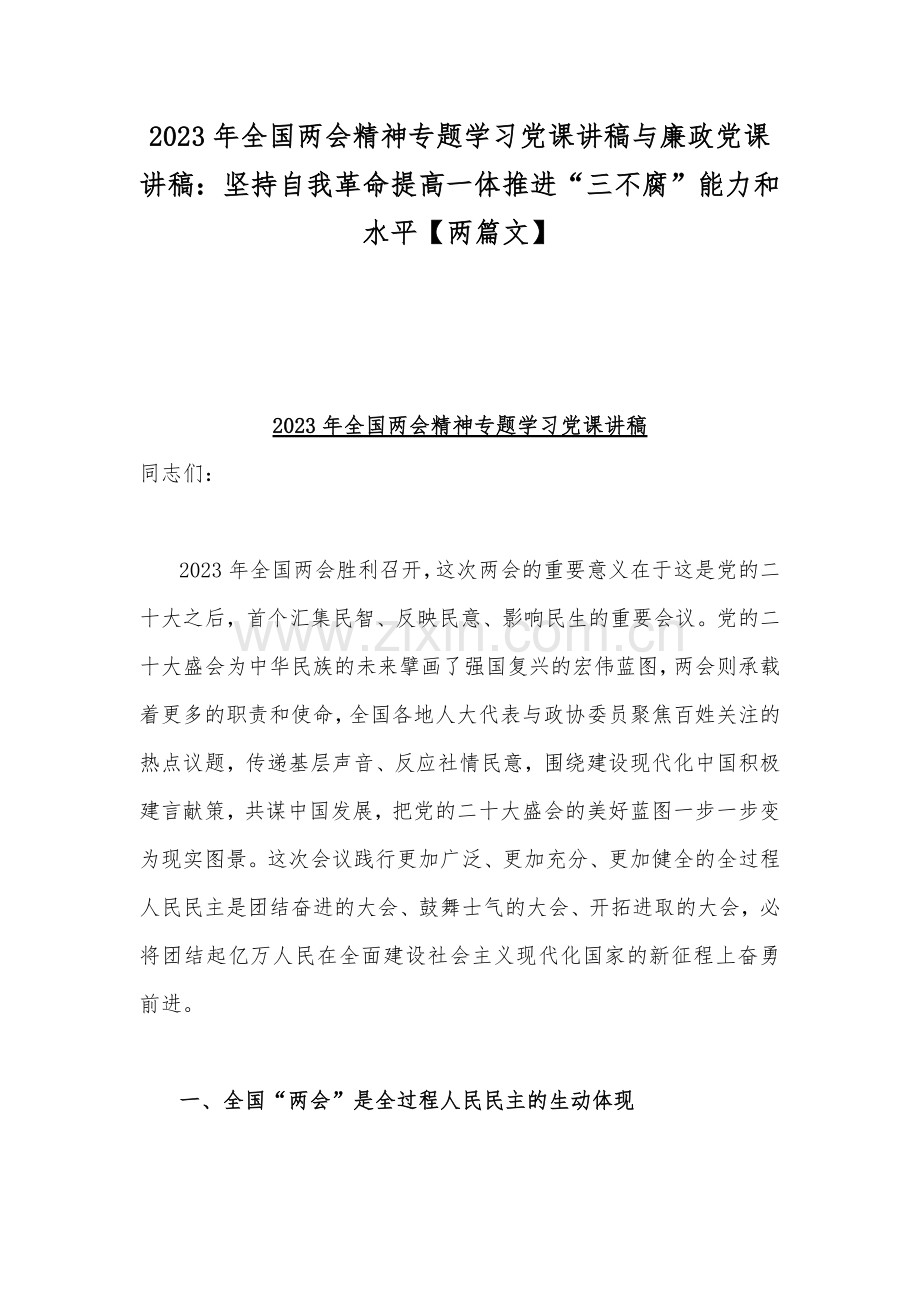 2023年全国两会精神专题学习党课讲稿与廉政党课讲稿：坚持自我革命提高一体推进“三不腐”能力和水平【两篇文】.docx_第1页