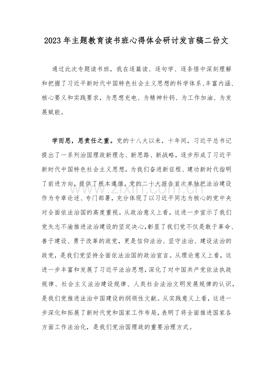 2023年主题教育读书班心得体会研讨发言稿二份文.docx_第1页