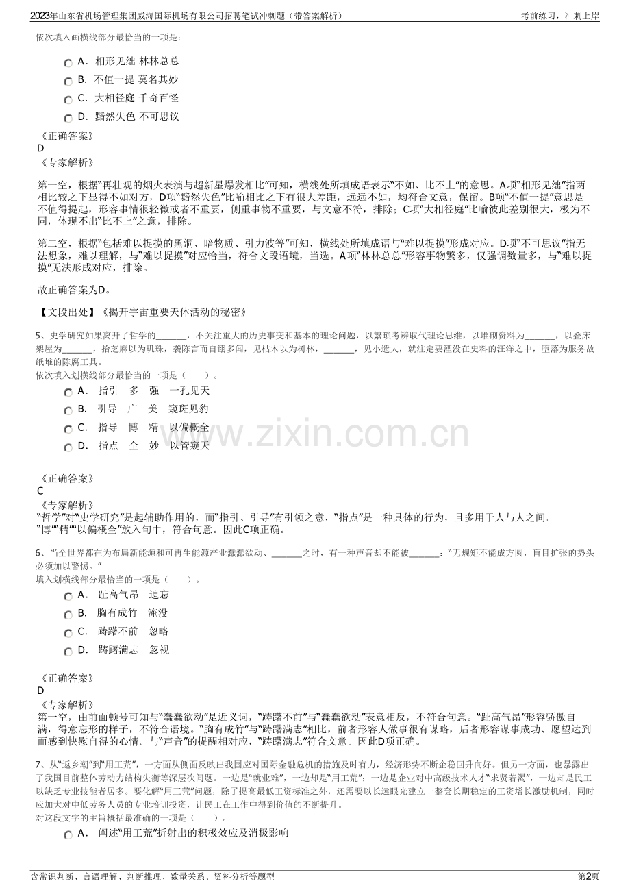 2023年山东省机场管理集团威海国际机场有限公司招聘笔试冲刺题（带答案解析）.pdf_第2页