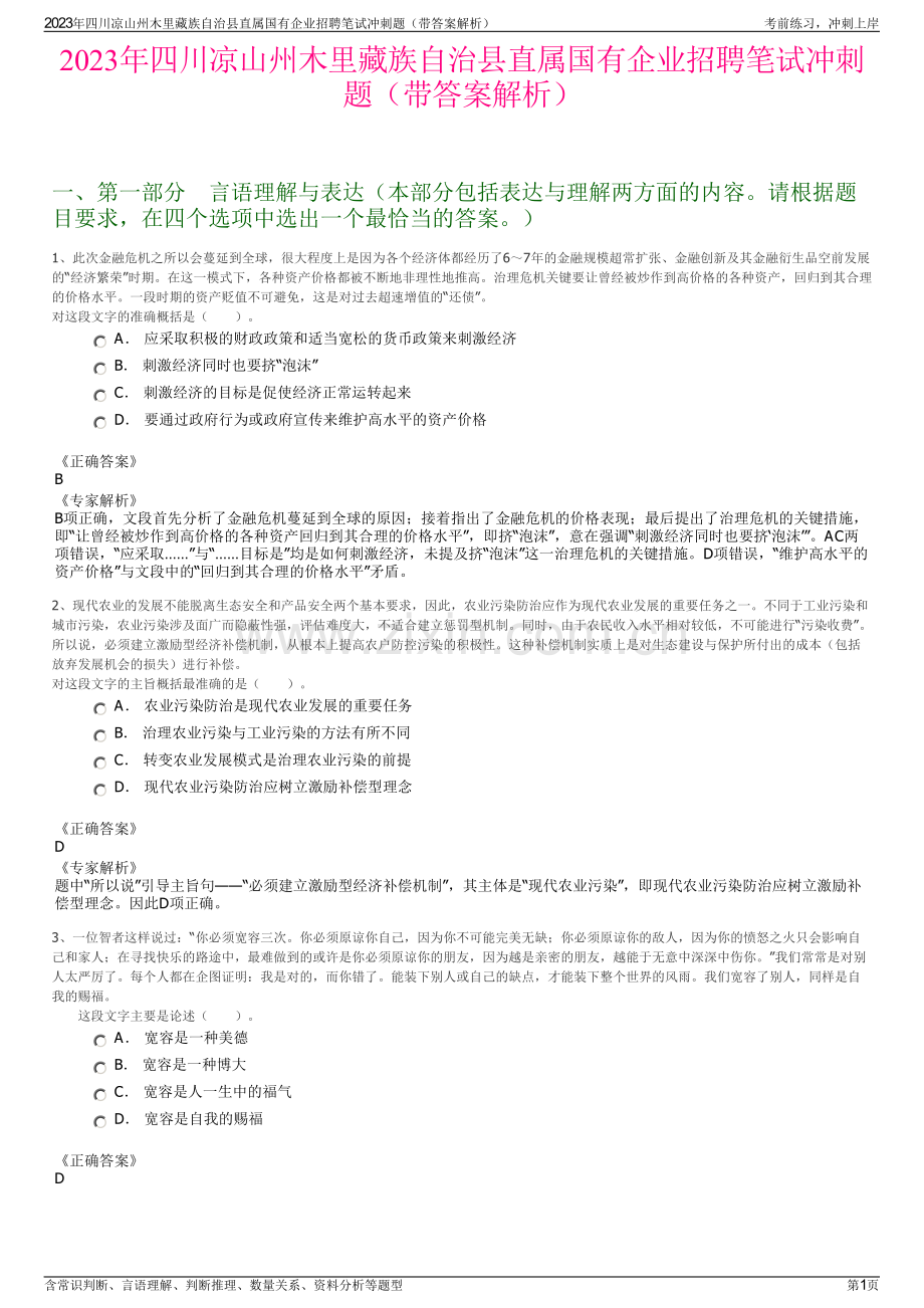 2023年四川凉山州木里藏族自治县直属国有企业招聘笔试冲刺题（带答案解析）.pdf_第1页