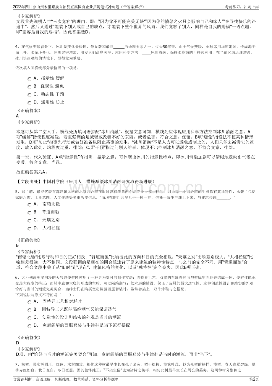 2023年四川凉山州木里藏族自治县直属国有企业招聘笔试冲刺题（带答案解析）.pdf_第2页