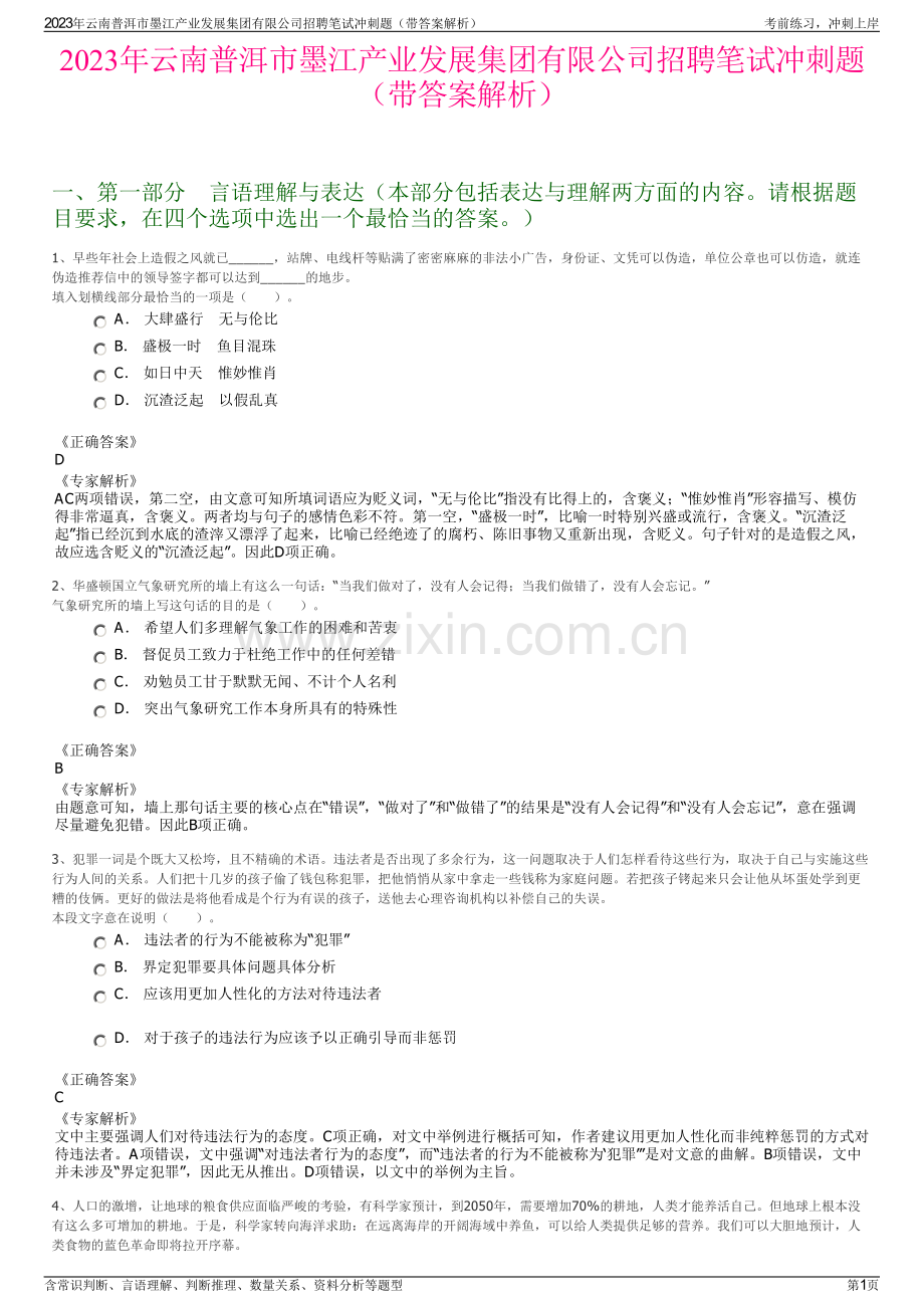 2023年云南普洱市墨江产业发展集团有限公司招聘笔试冲刺题（带答案解析）.pdf_第1页