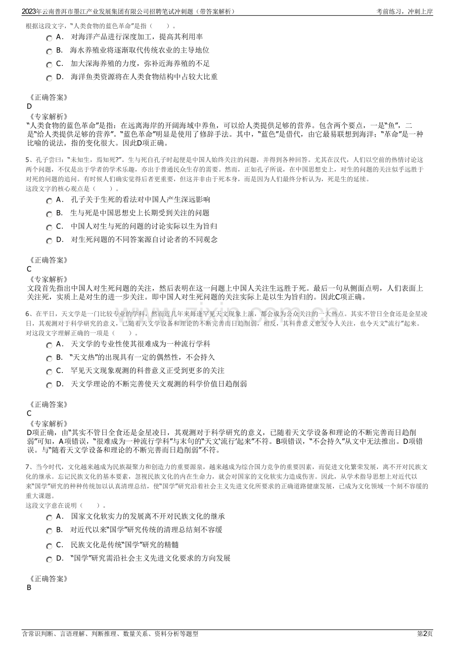 2023年云南普洱市墨江产业发展集团有限公司招聘笔试冲刺题（带答案解析）.pdf_第2页
