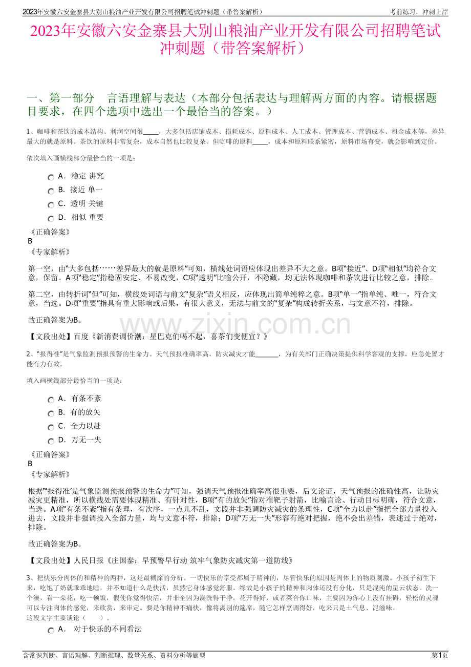 2023年安徽六安金寨县大别山粮油产业开发有限公司招聘笔试冲刺题（带答案解析）.pdf_第1页
