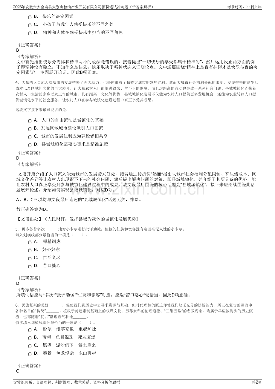 2023年安徽六安金寨县大别山粮油产业开发有限公司招聘笔试冲刺题（带答案解析）.pdf_第2页