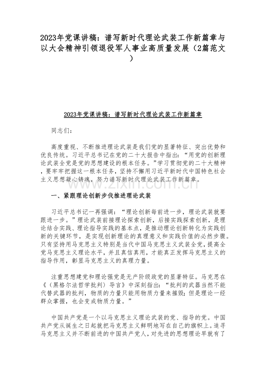 2023年党课讲稿：谱写新时代理论武装工作新篇章与以大会精神引领退役军人事业高质量发展（2篇范文）.docx_第1页