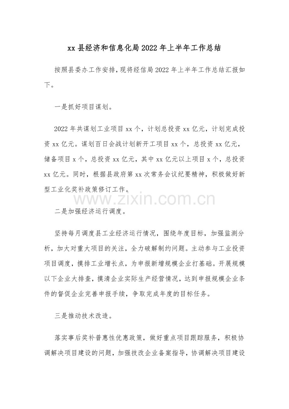 xx县经济和信息化局2022年上半年工作总结.docx_第1页