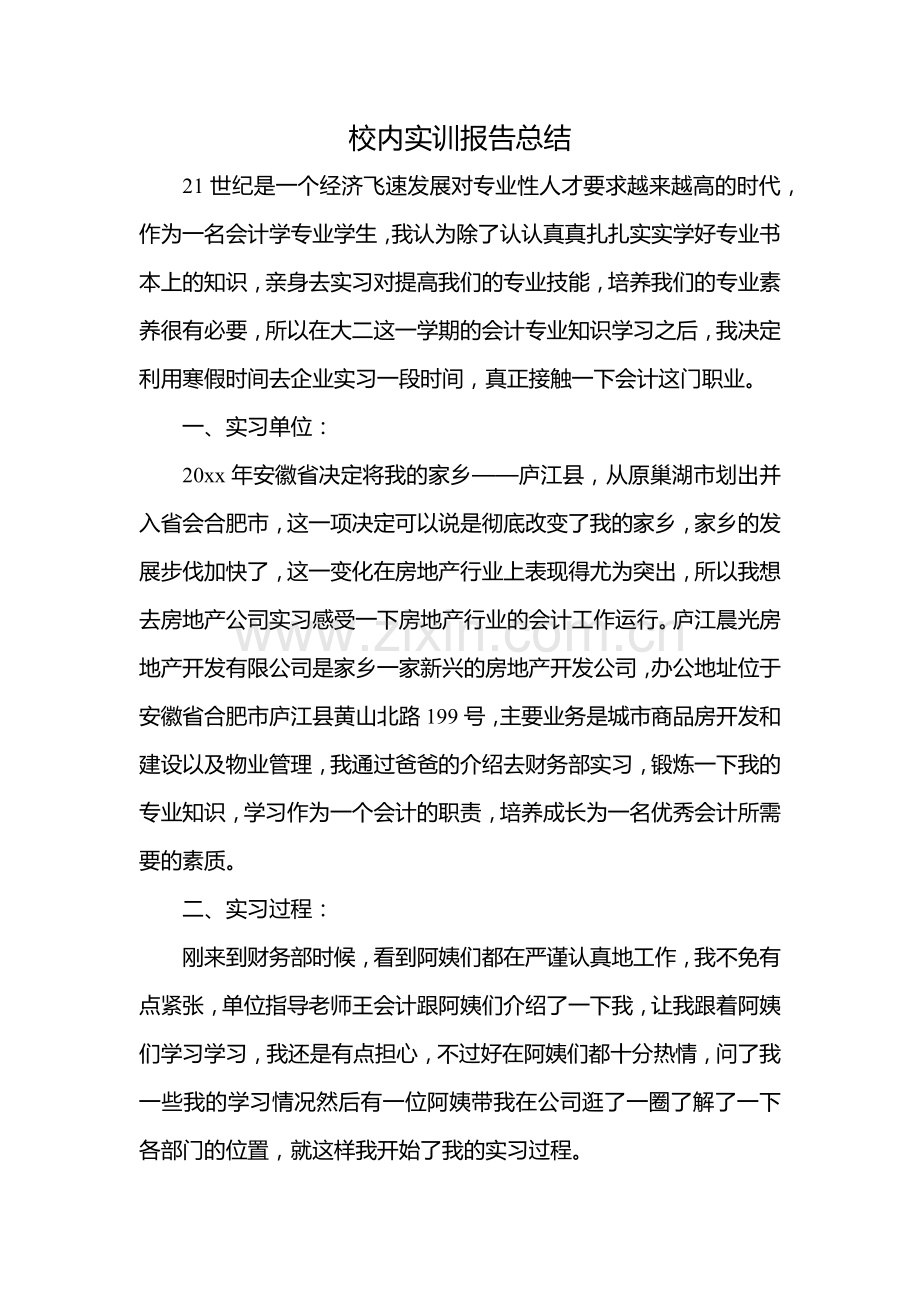 校内实训报告总结.docx_第1页
