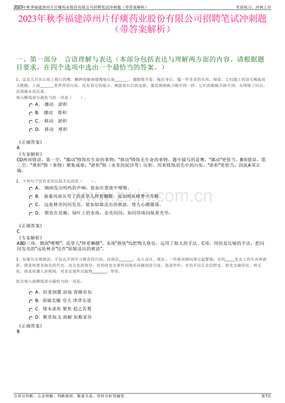 2023年秋季福建漳州片仔癀药业股份有限公司招聘笔试冲刺题（带答案解析）.pdf_第1页