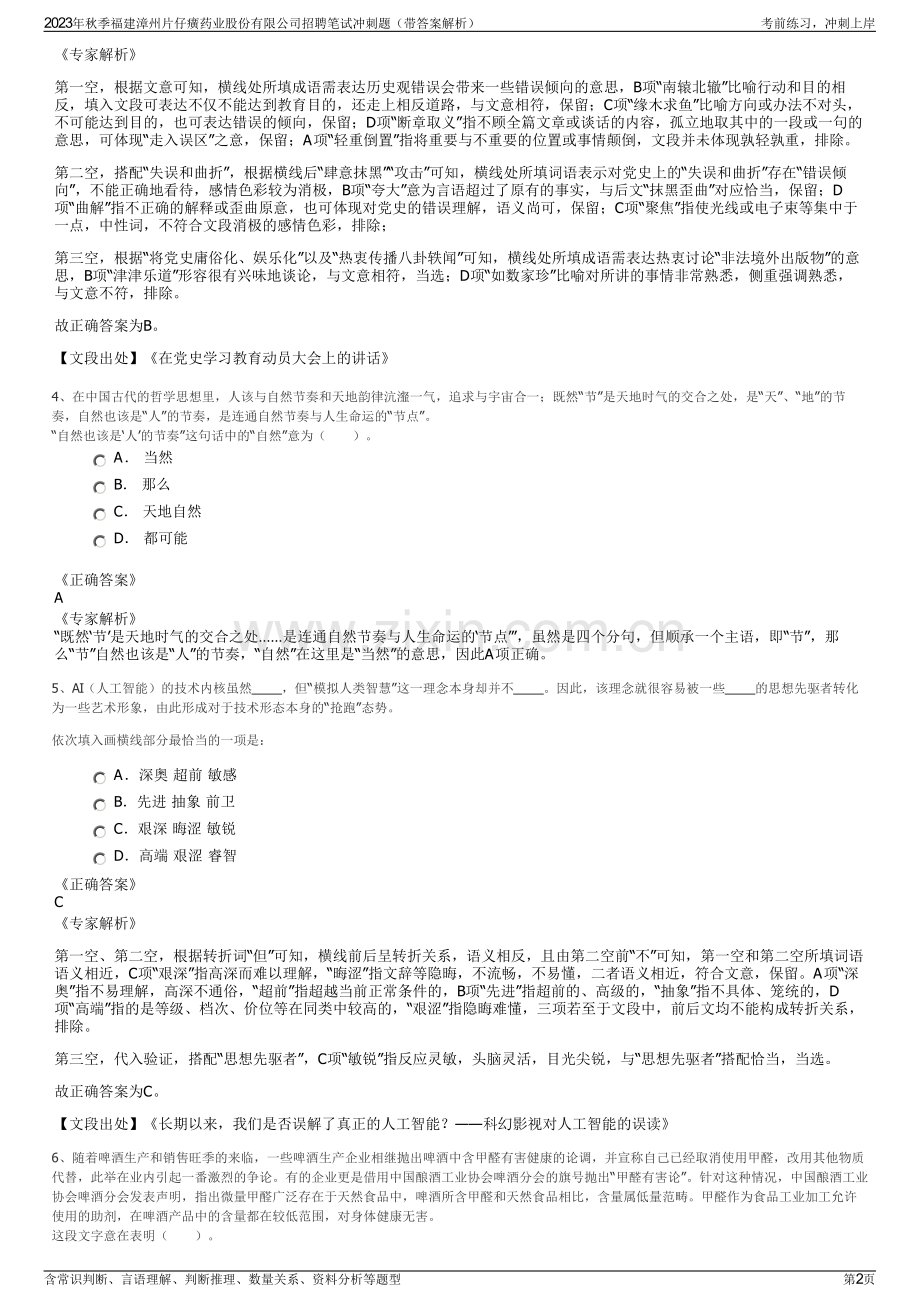 2023年秋季福建漳州片仔癀药业股份有限公司招聘笔试冲刺题（带答案解析）.pdf_第2页