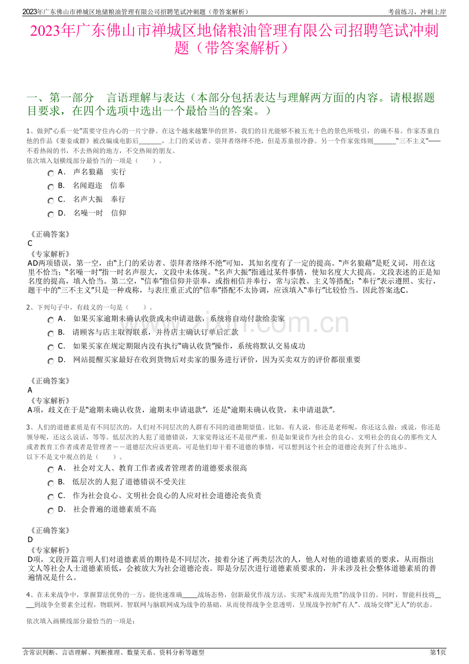 2023年广东佛山市禅城区地储粮油管理有限公司招聘笔试冲刺题（带答案解析）.pdf_第1页