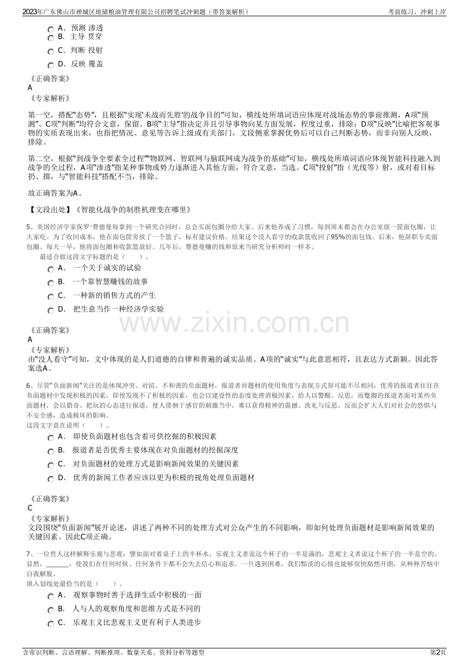 2023年广东佛山市禅城区地储粮油管理有限公司招聘笔试冲刺题（带答案解析）.pdf_第2页