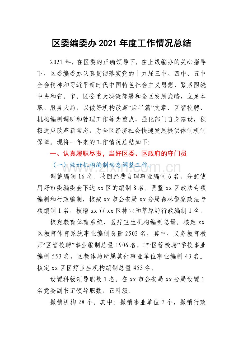 区委编委办2021年度工作情况总结.docx_第1页