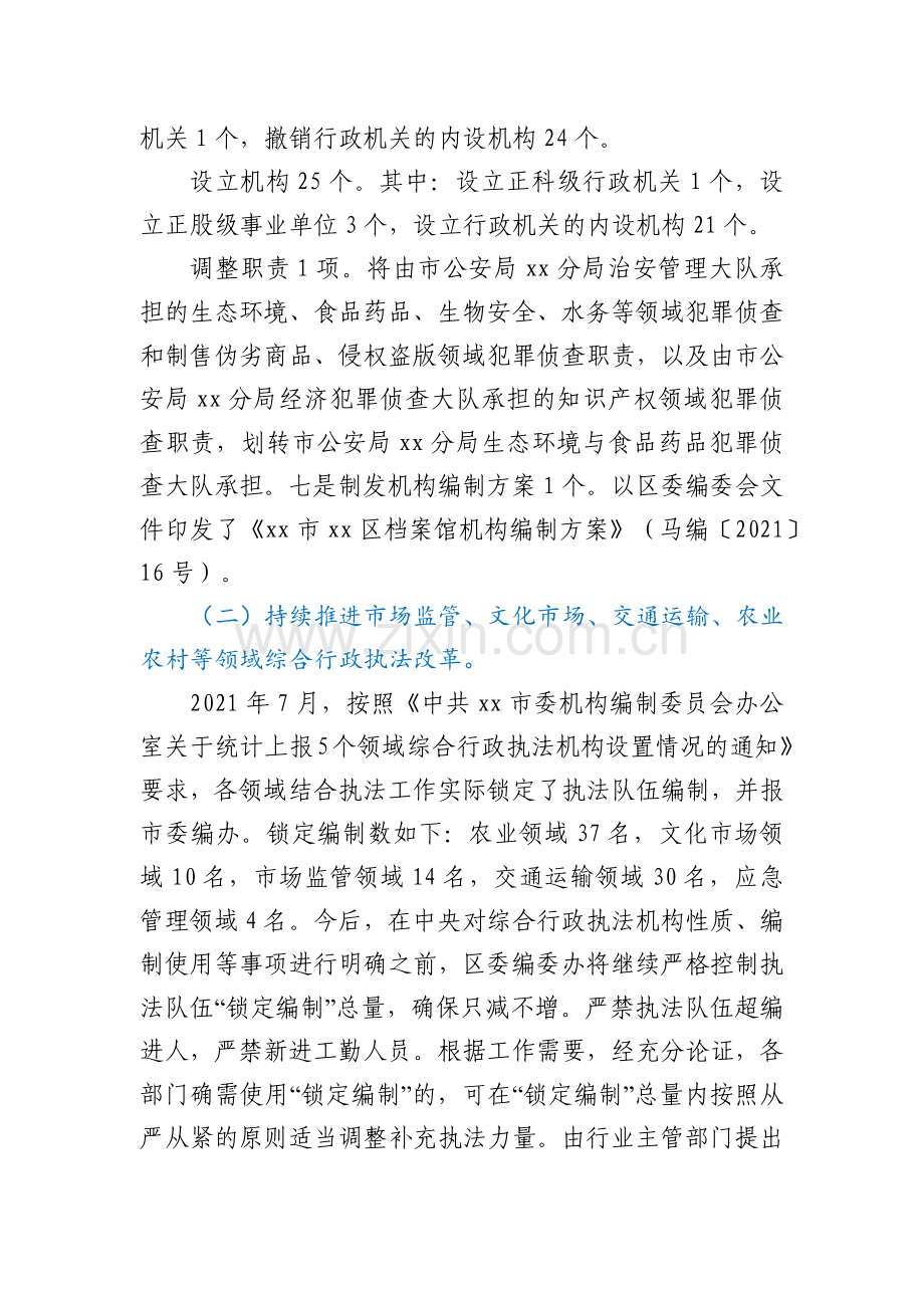 区委编委办2021年度工作情况总结.docx_第2页