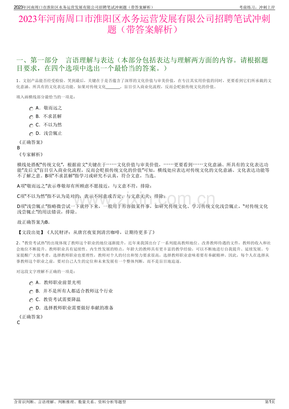 2023年河南周口市淮阳区水务运营发展有限公司招聘笔试冲刺题（带答案解析）.pdf_第1页