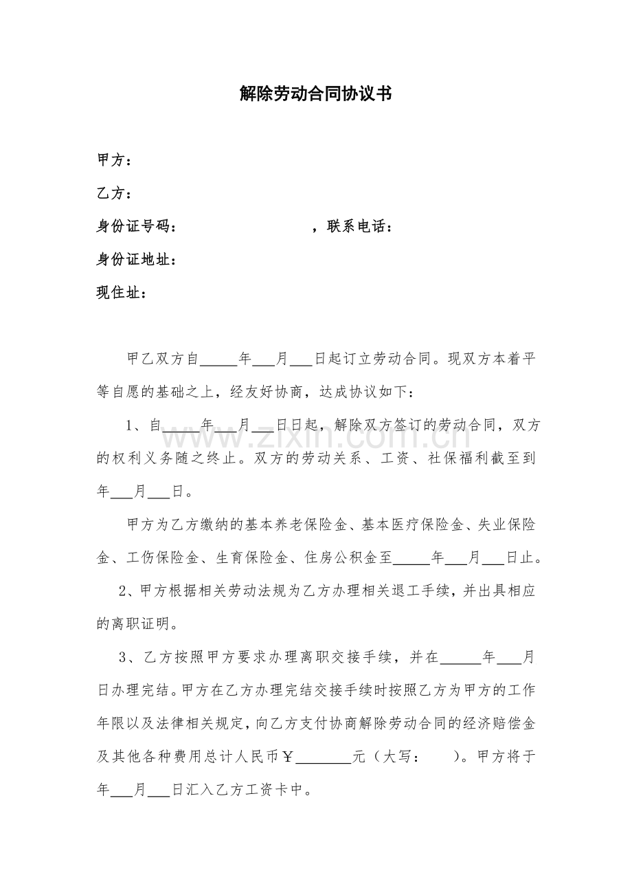 解除劳动合同协议书(模版).doc_第1页