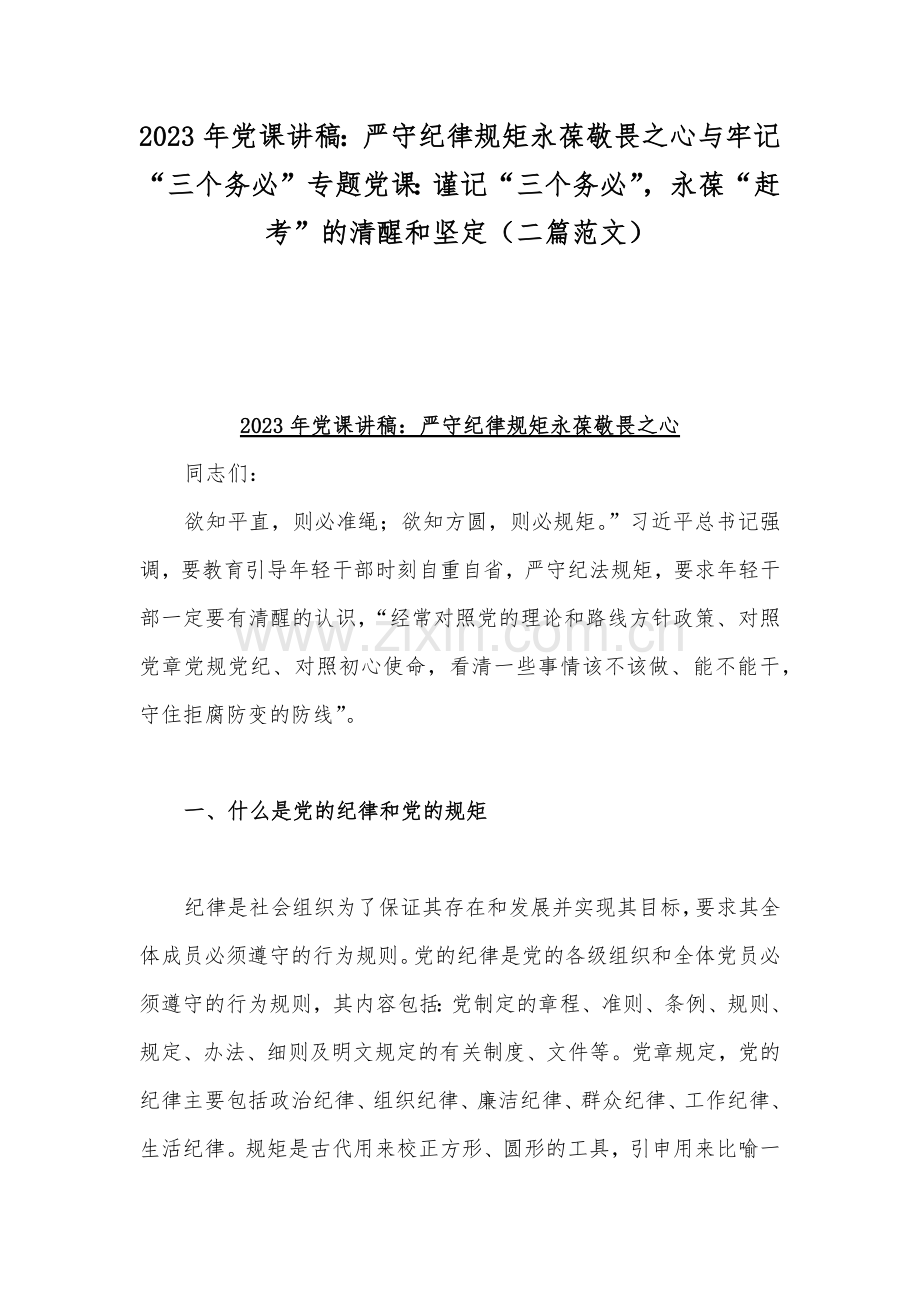 2023年党课讲稿：严守纪律规矩永葆敬畏之心与牢记“三个务必”专题党课：谨记“三个务必”永葆“赶考”的清醒和坚定（二篇范文）.docx_第1页