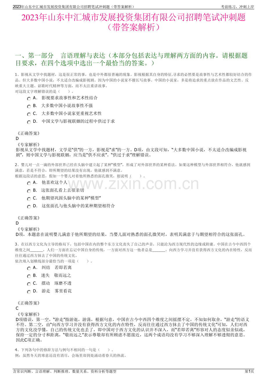 2023年山东中汇城市发展投资集团有限公司招聘笔试冲刺题（带答案解析）.pdf_第1页