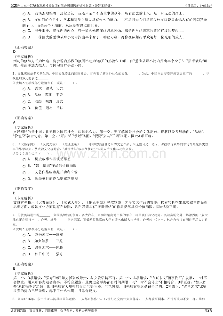 2023年山东中汇城市发展投资集团有限公司招聘笔试冲刺题（带答案解析）.pdf_第2页