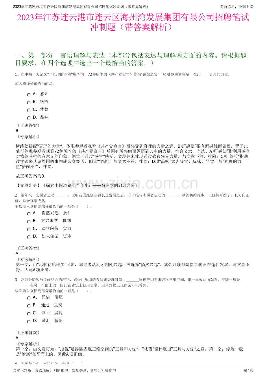 2023年江苏连云港市连云区海州湾发展集团有限公司招聘笔试冲刺题（带答案解析）.pdf_第1页