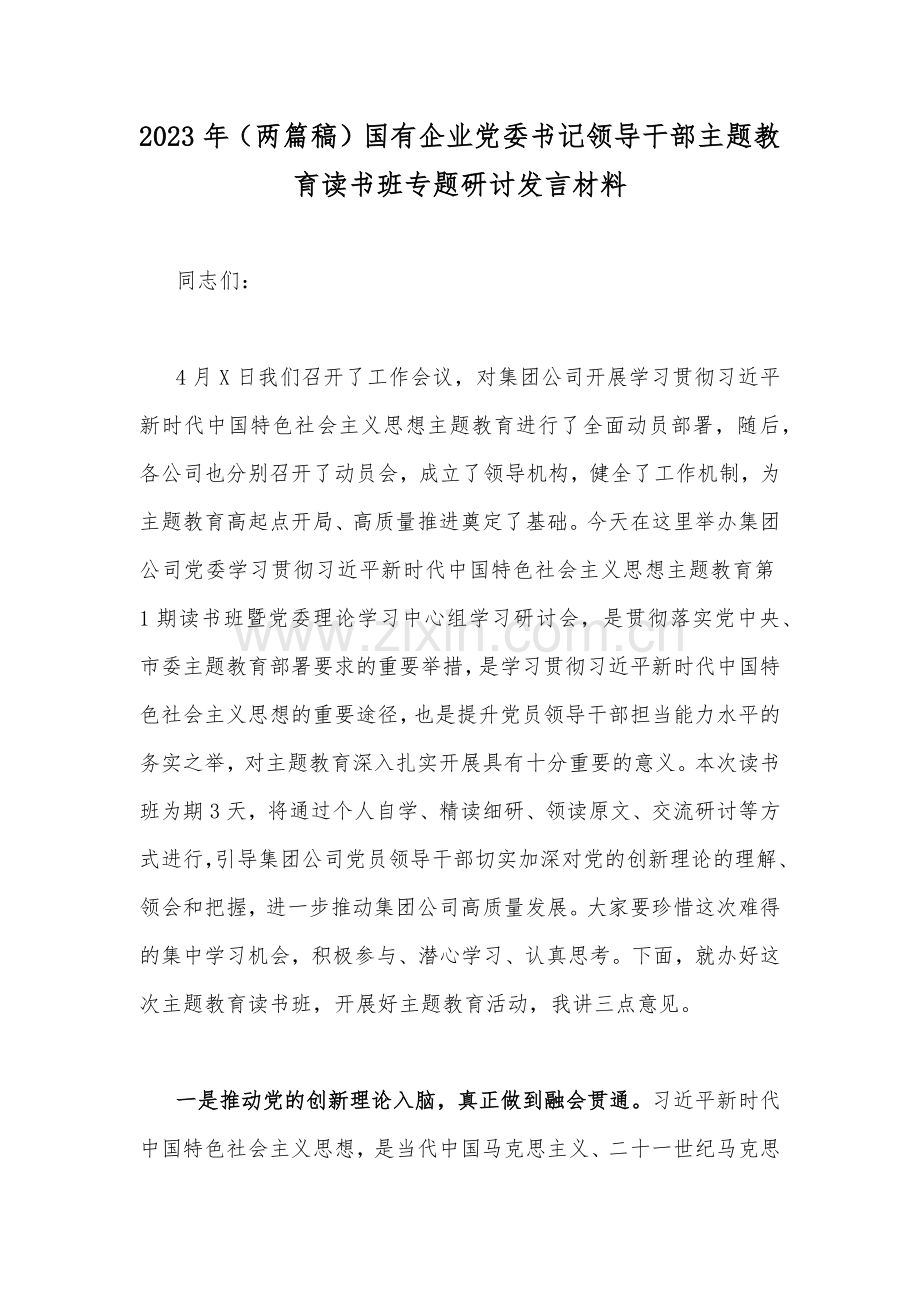 2023年（两篇稿）国有企业党委书记领导干部主题教育读书班专题研讨发言材料.docx_第1页