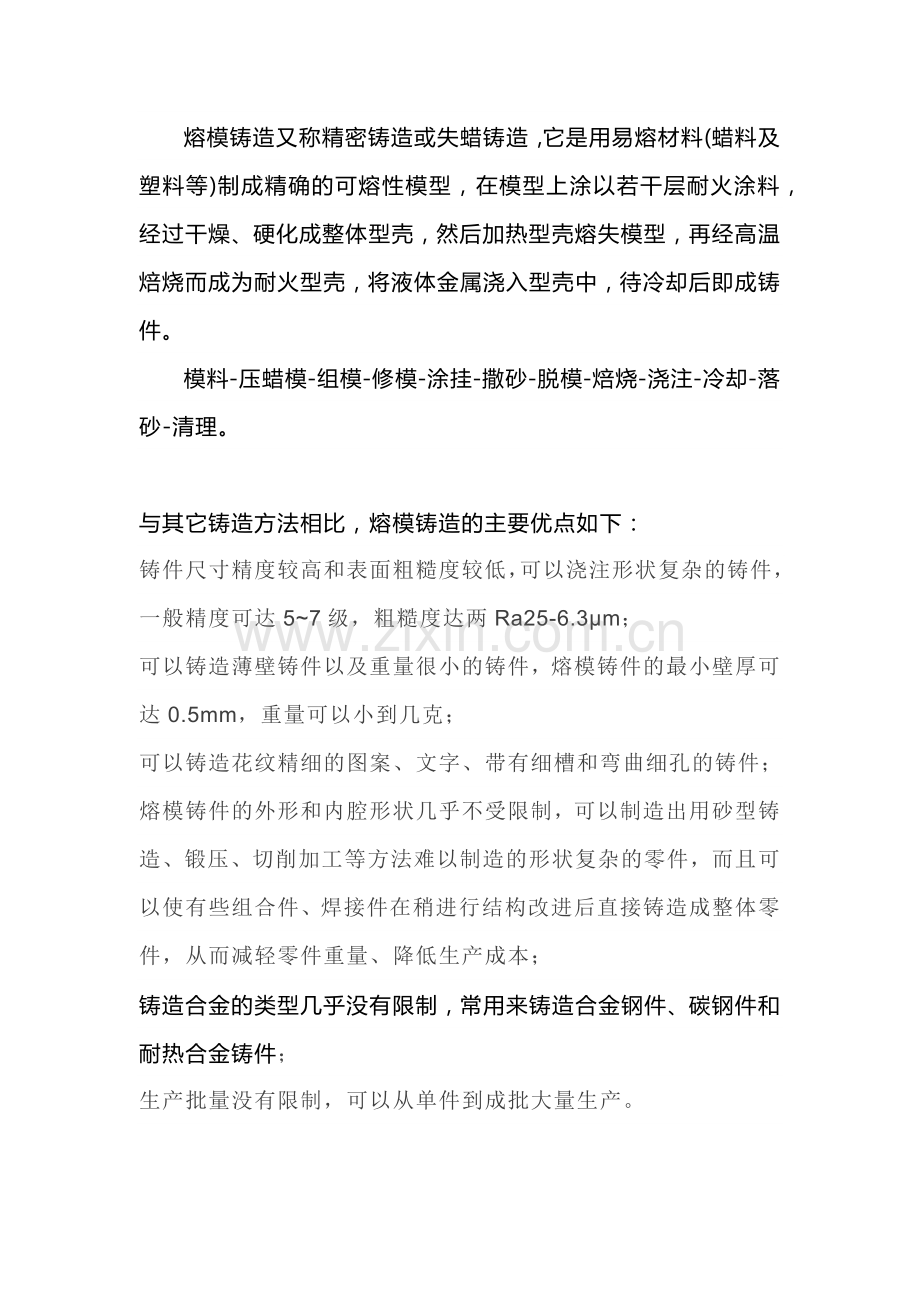 熔模铸造知识大汇总.docx_第1页