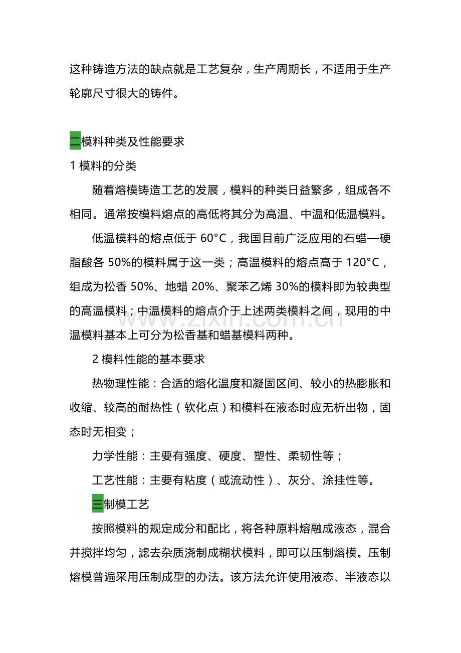 熔模铸造知识大汇总.docx_第2页