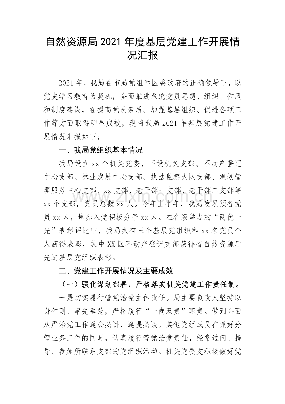 自然资源局2021年度基层党建工作开展情况汇报.docx_第1页
