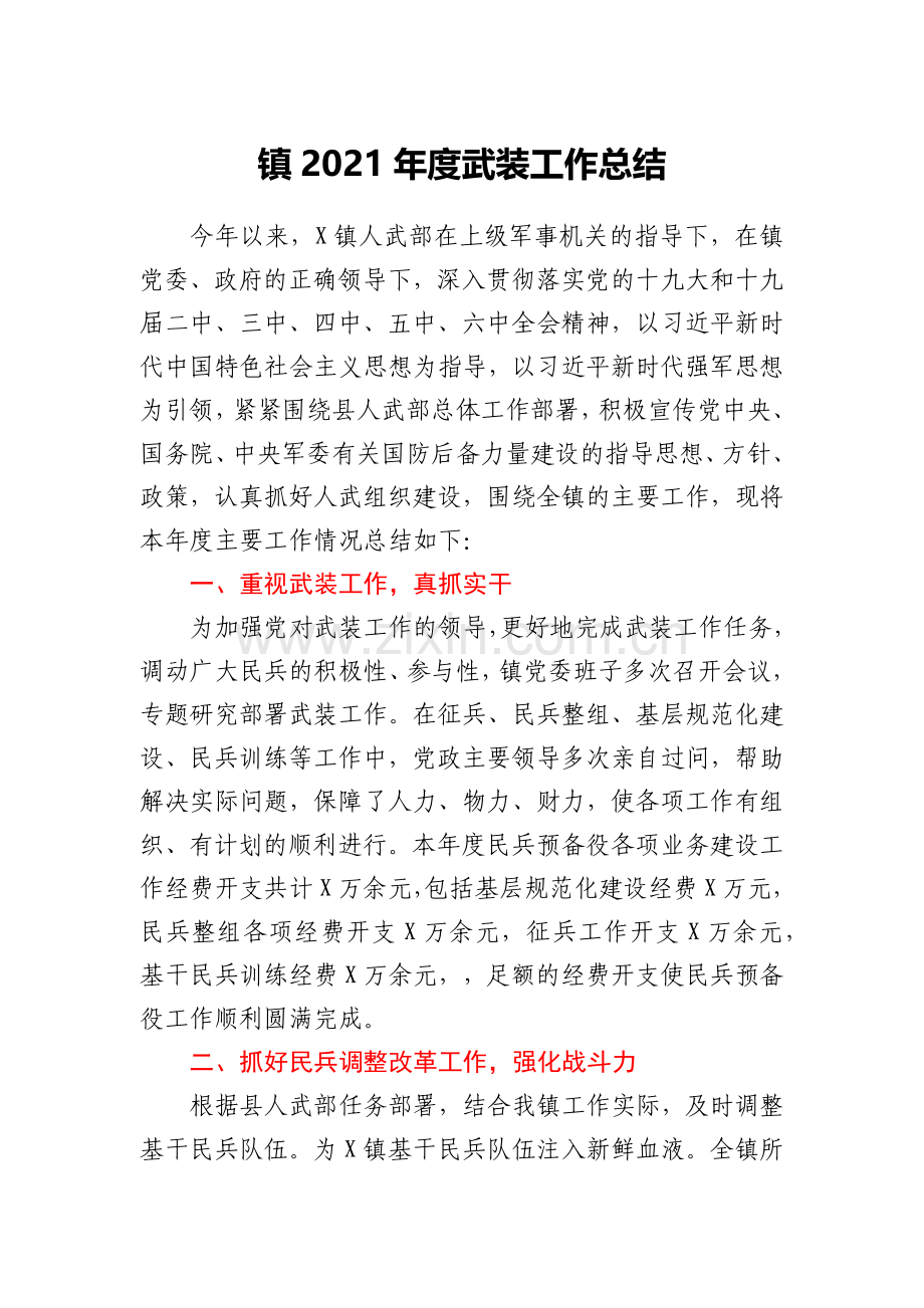 镇2021年度武装工作总结.docx_第1页