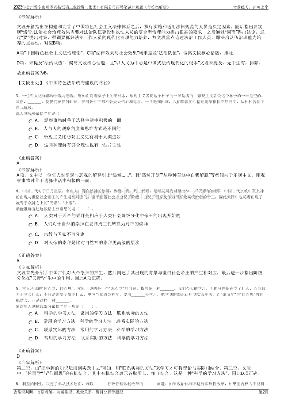 2023年贵州黔东南州岑巩县恒瑞工业投资（集团）有限公司招聘笔试冲刺题（带答案解析）.pdf_第2页